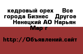 кедровый орех  - Все города Бизнес » Другое   . Ненецкий АО,Нарьян-Мар г.